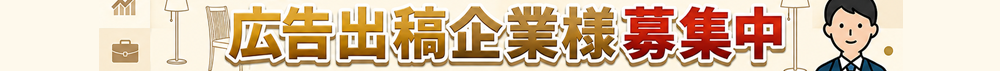 広告出稿企業様募集中