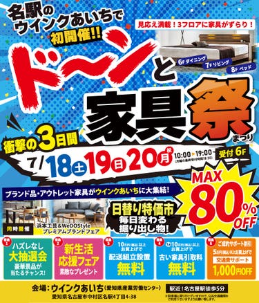 【初開催】ドーンと家具祭(まつり) in ウインクあいち