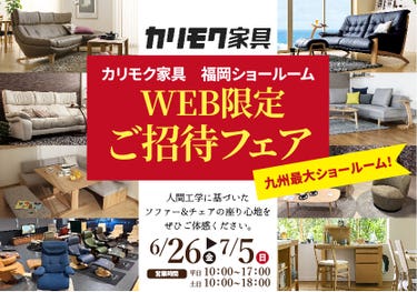 カリモク家具福岡ショールーム WEB限定ご招待フェア