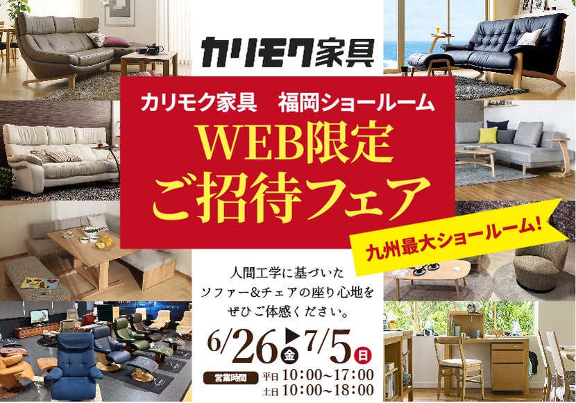 カリモク家具福岡ショールーム WEB限定ご招待フェア