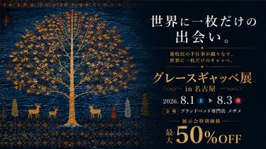 グレース ギャッベ展 in Me THE Me ブランドベッド専門店 メザメ