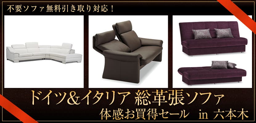 ドイツ＆イタリア　総革張ソファ体感お買得セールｉｎ六本木