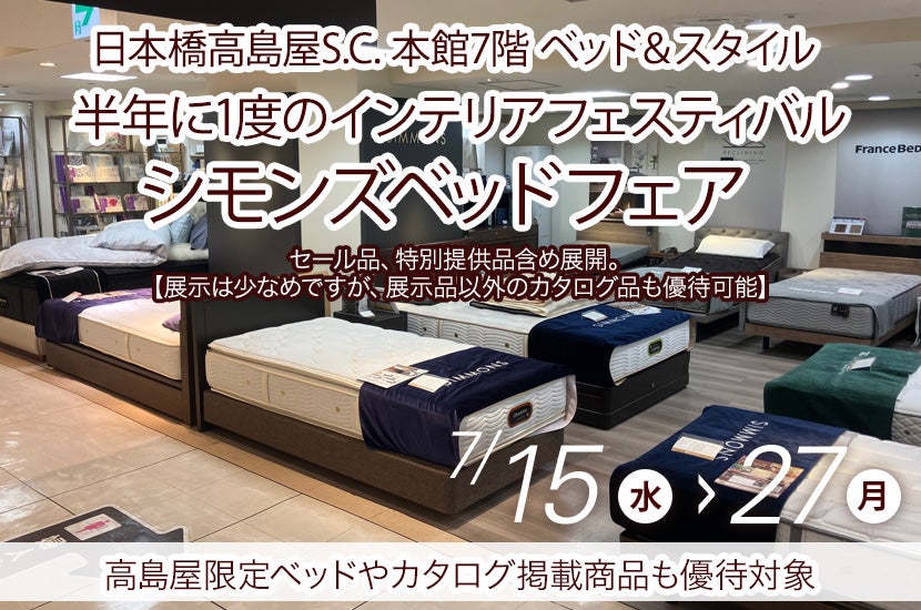 半年に1度のインテリアフェスティバル　シモンズベッドフェア