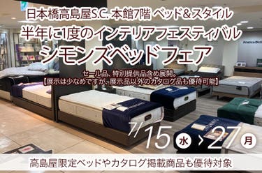 半年に1度のインテリアフェスティバル　シモンズベッドフェア