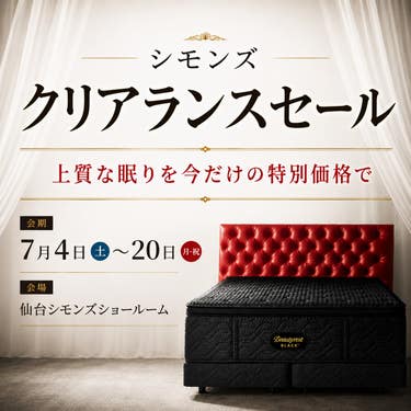 シモンズ　クリアランスセール