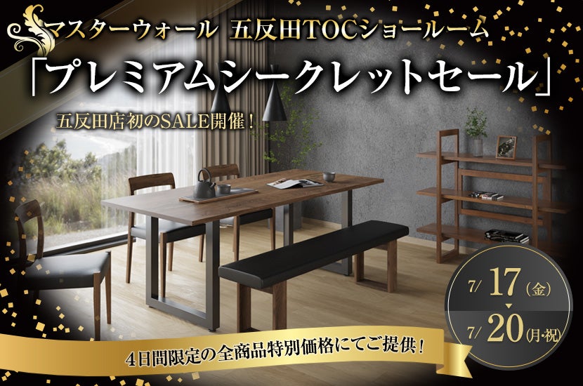 マスターウォール 五反田TOCショールーム「プレミアムシークレットセール」