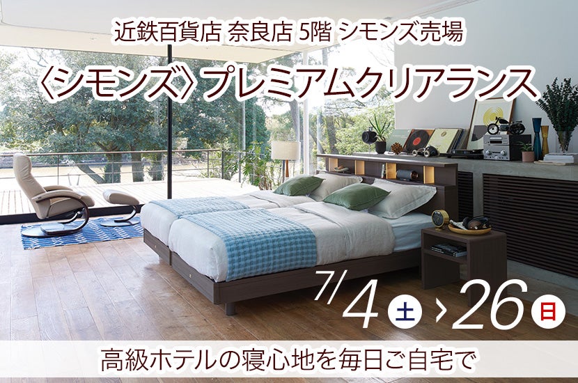 〈シモンズ〉プレミアムクリアランス
