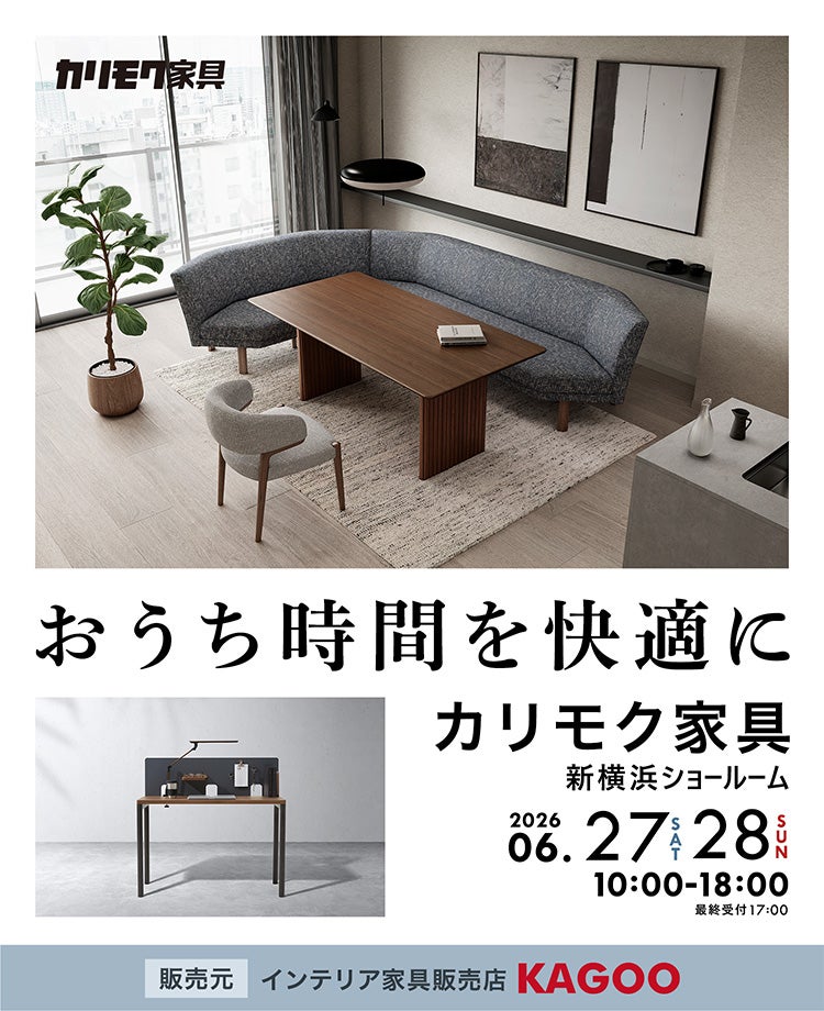 カリモク家具　おうち時間を快適に in 新横浜