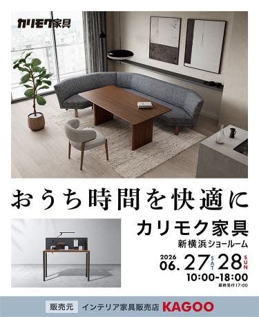 カリモク家具　おうち時間を快適に in 新横浜