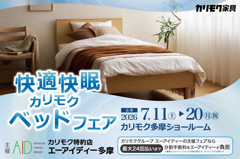 快適・快眠　カリモクベッドフェア　in 多摩ショールーム