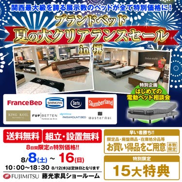 ブランドベッド 夏の大クリアランスセール in 堺