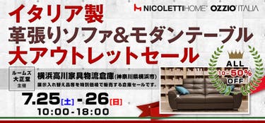 ルームズ大正堂　イタリア製革張りソファ&モダンテーブル 大アウトレットセール in 横浜