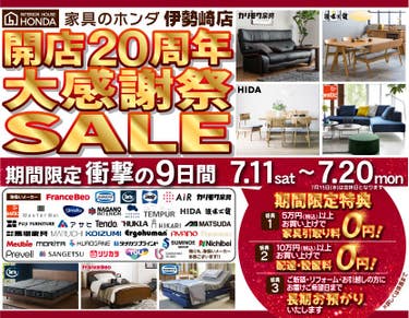 家具のホンダ伊勢崎店　 開店２０周年　大感謝祭SALE！