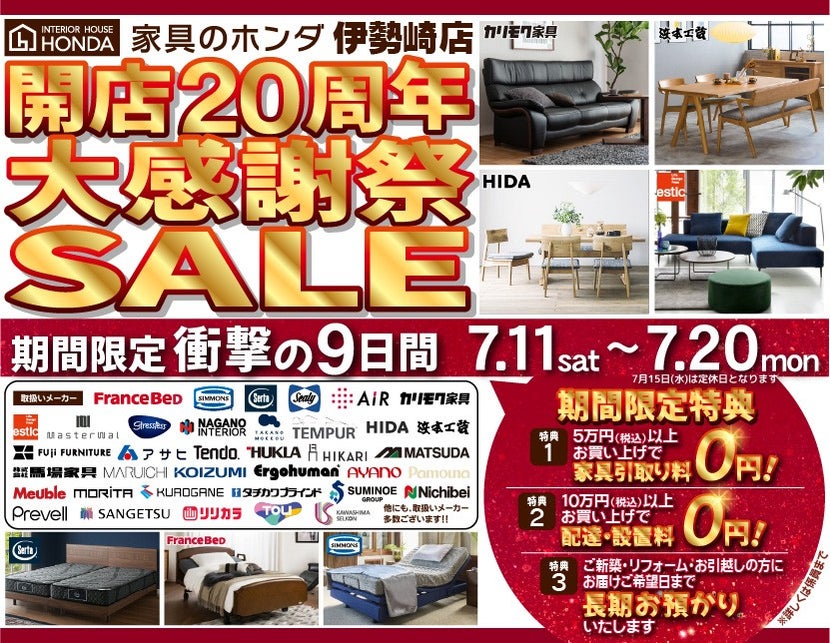 家具のホンダ伊勢崎店 開店20周年 大感謝祭SALE！｜群馬県の 