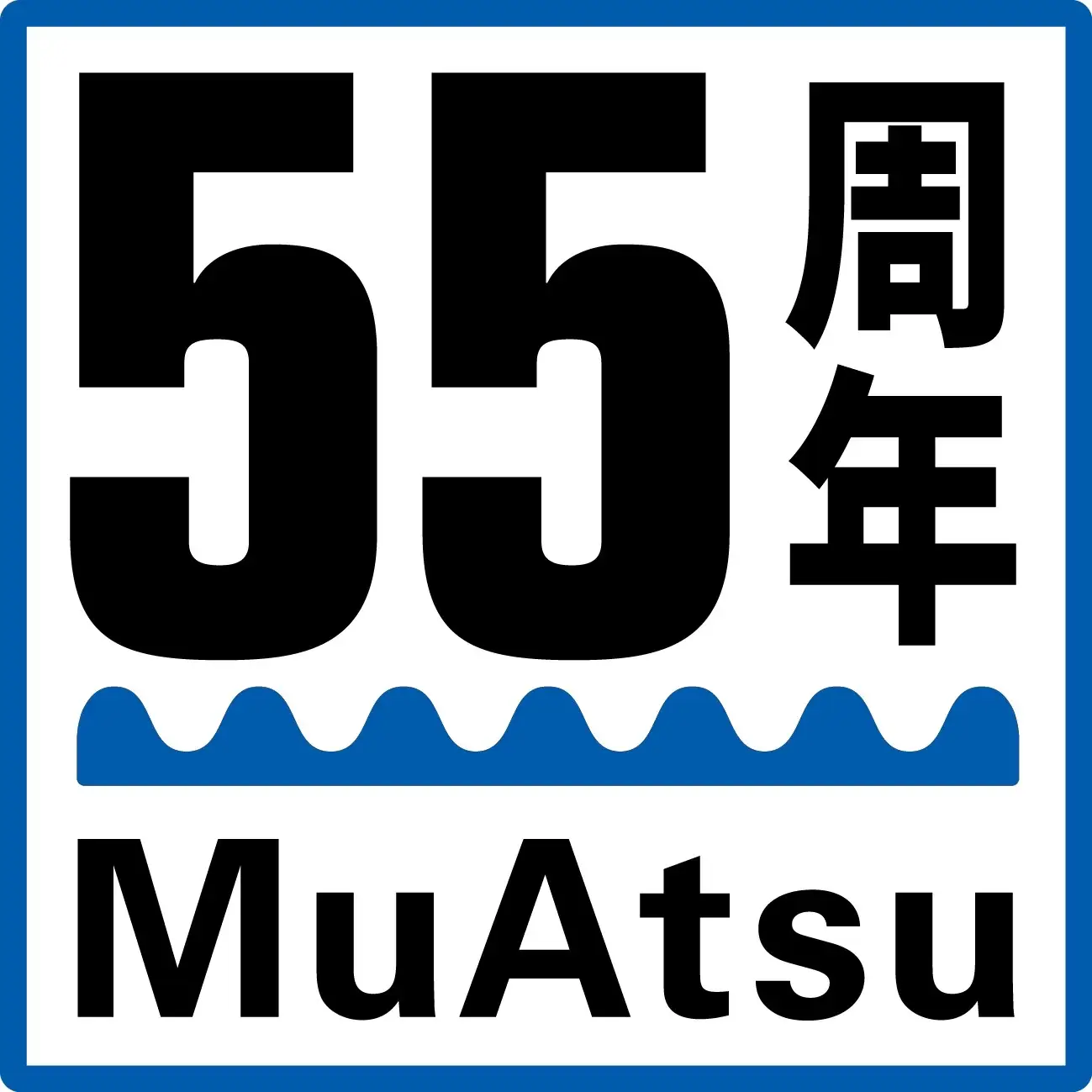 発売55周年！
進化を続けるムアツマットレス