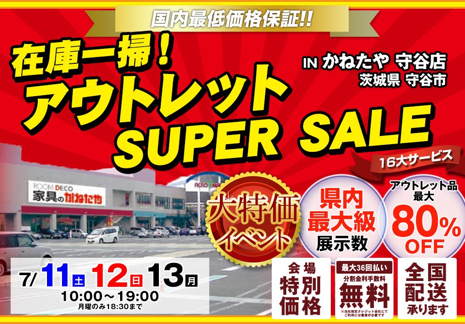 在庫一掃！アウトレット SUPER SALE in かねたや 守谷店