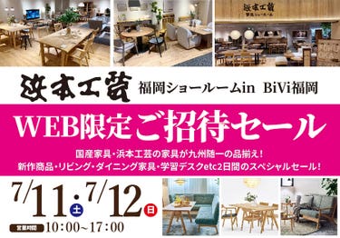 浜本工芸　福岡ショールーム　WEB限定ご招待セール