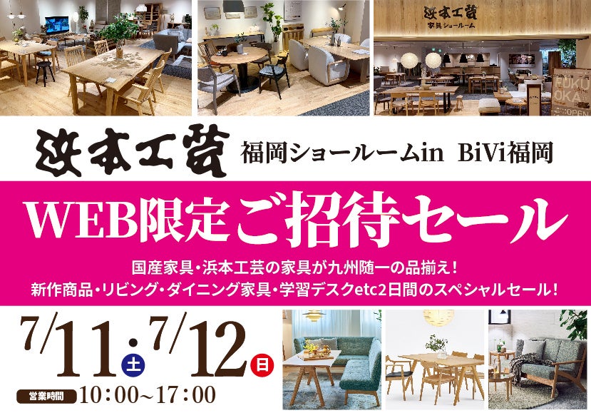 浜本工芸　福岡ショールーム　WEB限定ご招待セール
