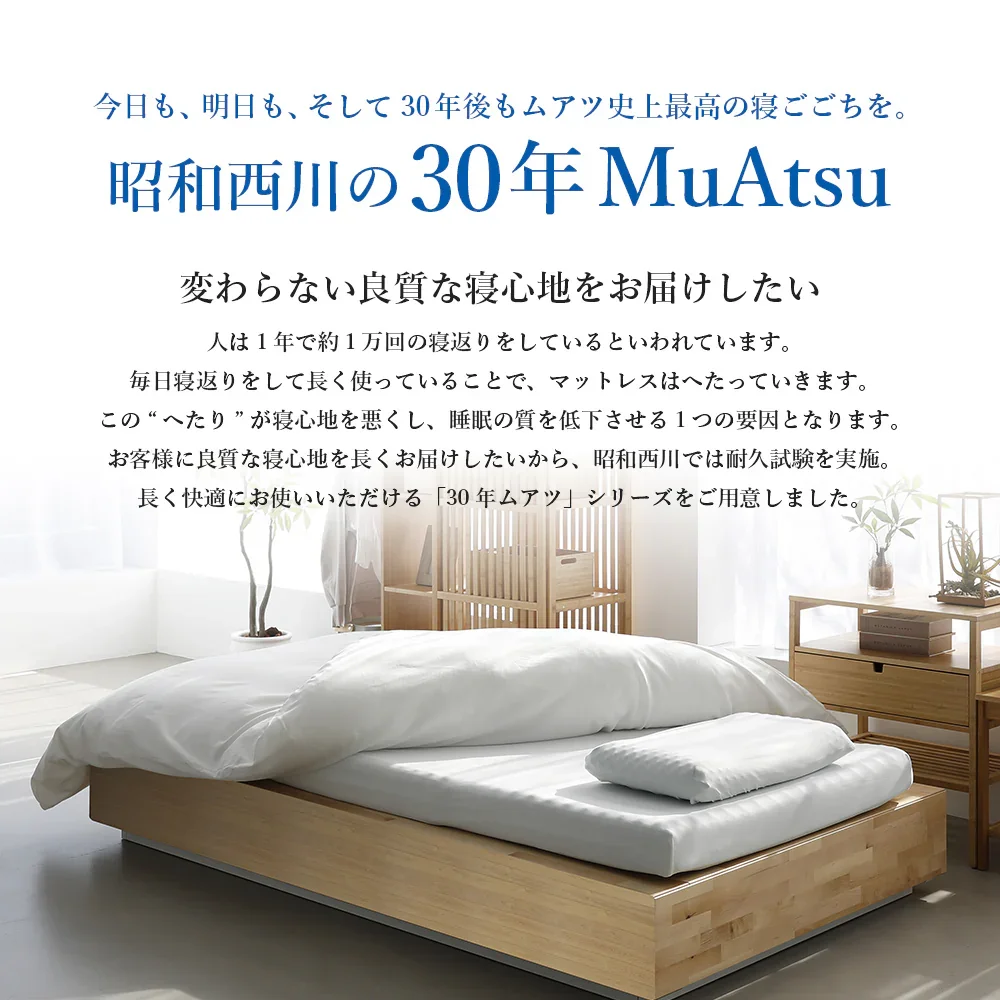 お客様満足度No.1
30年ムアツシリーズ