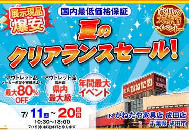 夏のクリアランスセール in かねたや家具店 成田店
