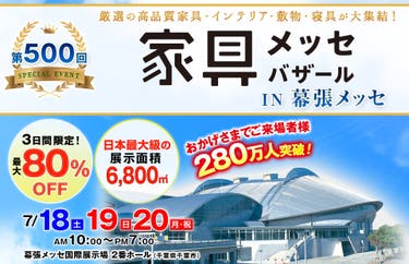 家具メッセバザール in 幕張メッセ