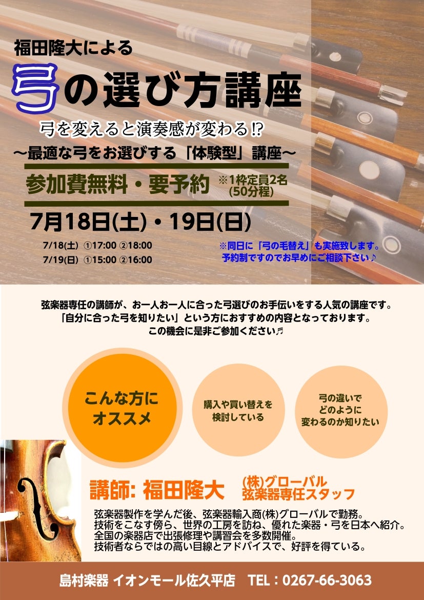 ご好評企画『弓の選び方講座』