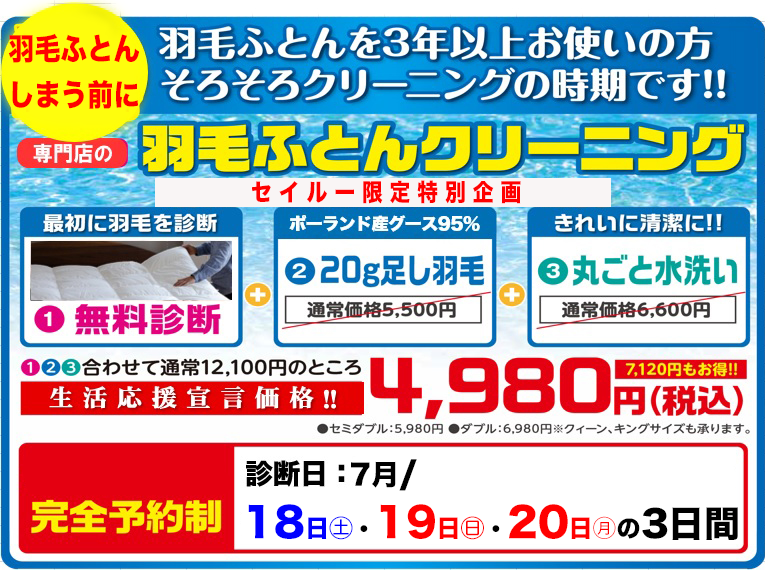 羽毛ふとんクリーニングフェア開催！