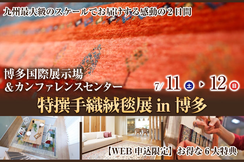 特撰手織絨毯展 in 博多