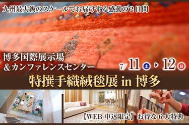 特撰手織絨毯展 in 博多