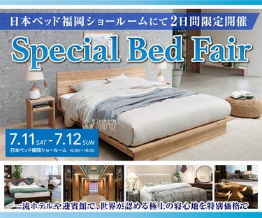 日本ベッド ショールーム Special Bed Fair