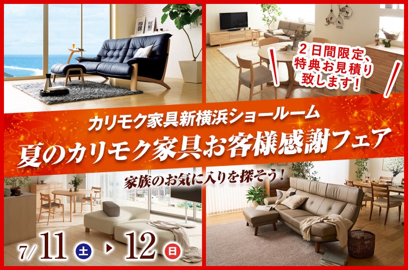 夏のカリモク家具お客様感謝フェア