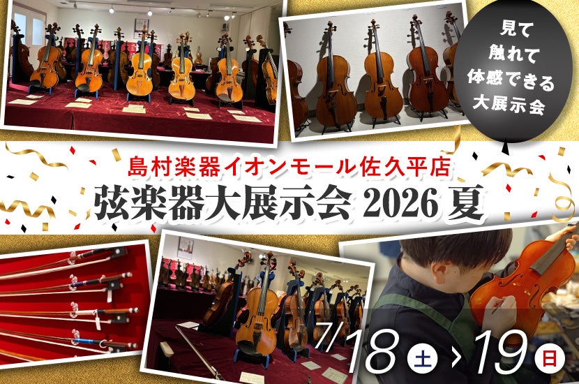 島村楽器　弦楽器大展示会2026夏