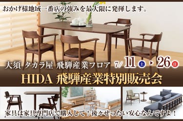 HIDA飛騨産業特別販売会