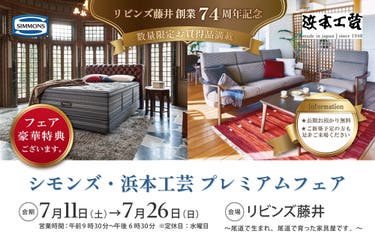シモンズ・浜本工芸　プレミアムフェアinリビンズ藤井