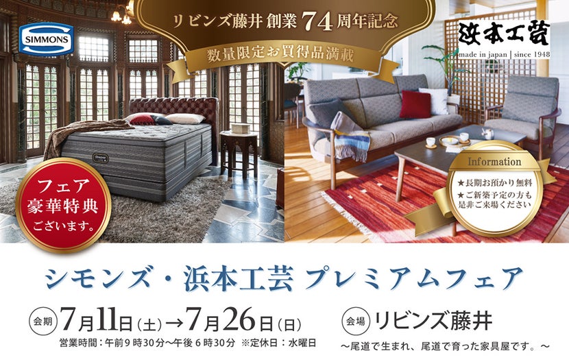 シモンズ・浜本工芸　プレミアムフェアinリビンズ藤井