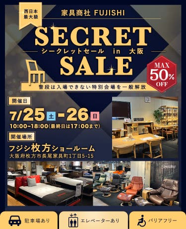 家具商社フジシ 西日本最大級！SECRET SALE in枚方家具団地