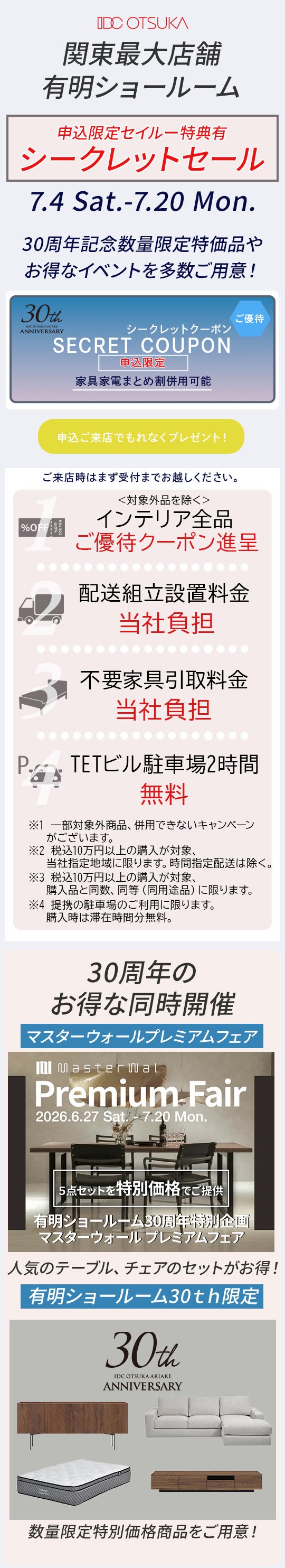 シークレットセール IDC OTSUKA 有明ショールーム ｜東京都の 