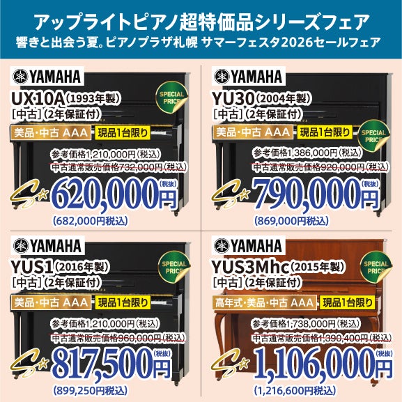 響きと出会う夏。ピアノプラザ札幌 サマーフェスタ2026｜北海道の