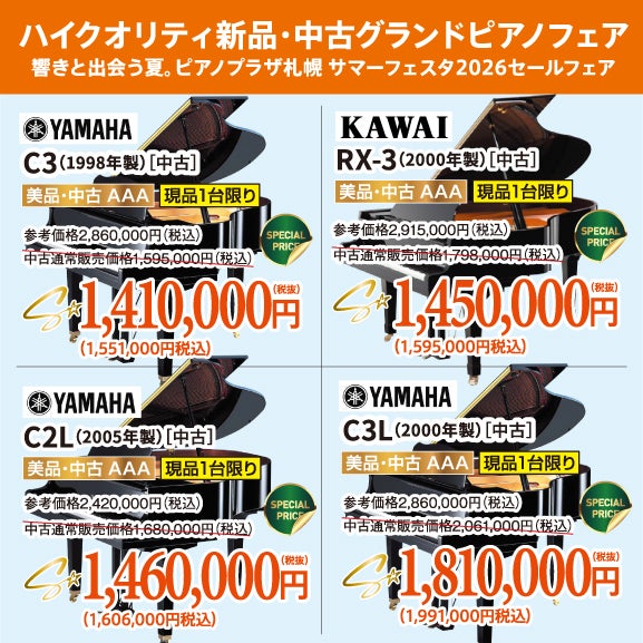 響きと出会う夏。ピアノプラザ札幌 サマーフェスタ2026｜北海道の