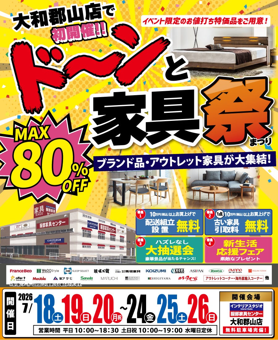 ドーンと家具祭(まつり)  in 大和郡山店