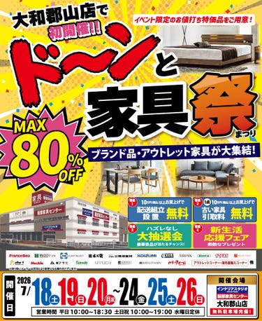 ドーンと家具祭(まつり)  in 大和郡山店