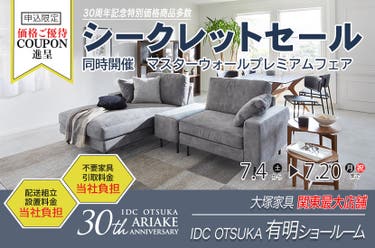 シークレットセール  IDC OTSUKA 有明ショールーム  