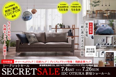  「シークレットセール」IDC OTSUKA  新宿ショールーム