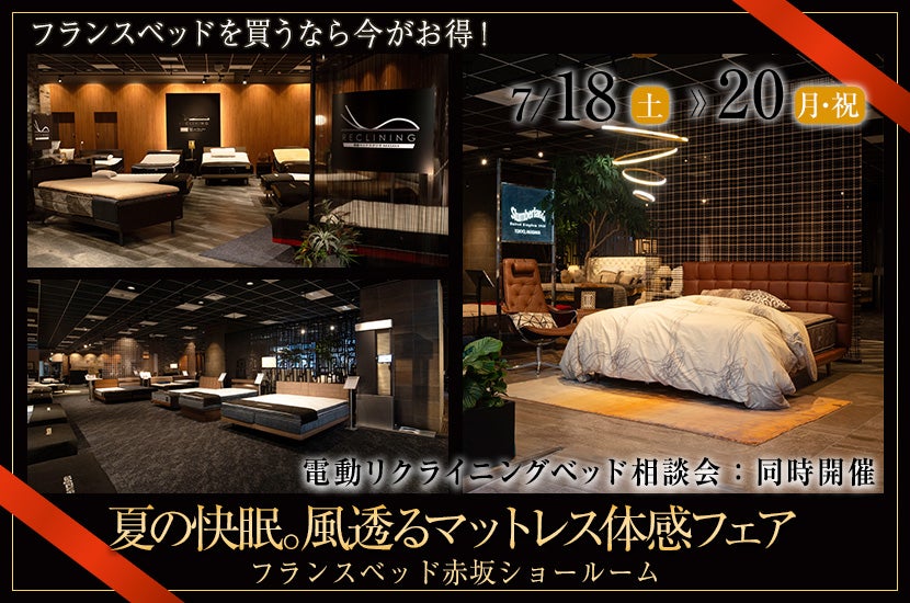 フランスベッド赤坂ショールーム　夏の快眠。風透るマットレス体感フェア