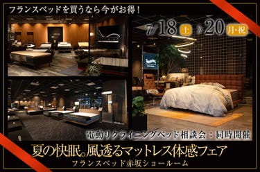 フランスベッド赤坂ショールーム　夏の快眠。風透るマットレス体感フェア