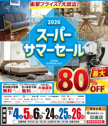 衝撃プライスで大放出！《2026》スーパーサマーセール in  日進店
