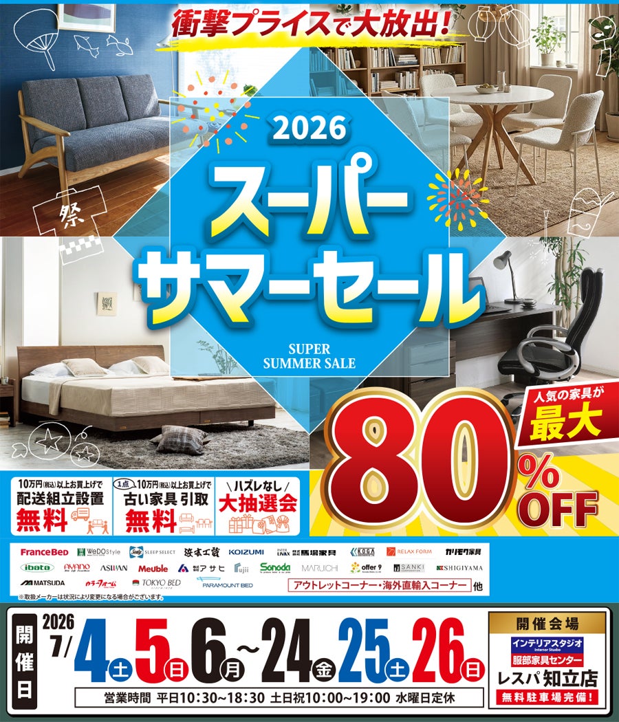 衝撃プライスで大放出！《2026》スーパーサマーセール in レスパ知立店