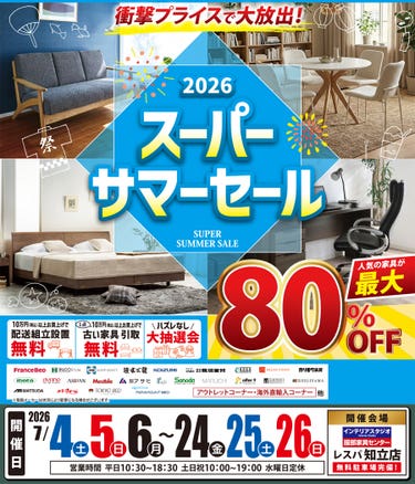 衝撃プライスで大放出！《2026》スーパーサマーセール in レスパ知立店