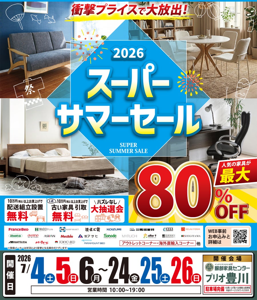 衝撃プライスで大放出！《2026》スーパーサマーセール in プリオ豊川店