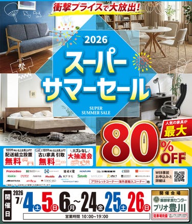 衝撃プライスで大放出！《2026》スーパーサマーセール in プリオ豊川店